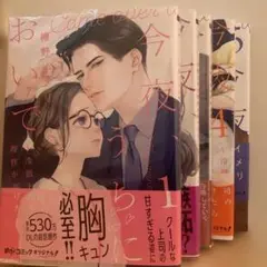 今夜、うちにおいで～冷徹上司の理性が溶けたら／5冊セット