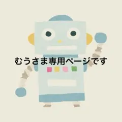 むうさま専用ページです♪