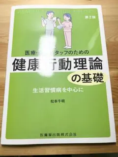 医療スタッフのための健康行動理論の基礎 第2版