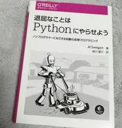 退屈なことはPythonにやらせよう ノンプログラマーにもできる自動化処理プロ…