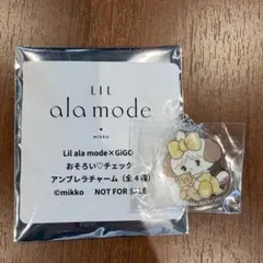 LIL ala mode おそろいチェック アンブレラチャーム スフレ