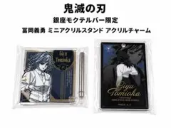 鬼滅の刃 冨岡義勇 銀座モクテルバー限定 アクリルスタンド&アクリルチャーム