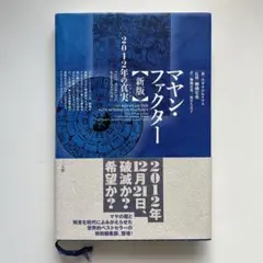 マヤン・ファクター 　テクノロジーを超えた道 マヤン・ファクター: テクノロジーを超えた道 | ホゼ