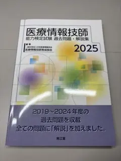 医療情報技師第7版＋過去問2024セット 医療情報 第7版 情報処理技術編』 | 篠原出版新社