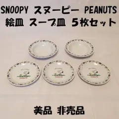 スヌーピー SNOOPY PEANUTS 絵皿 スープ皿 ５枚セット 非売品