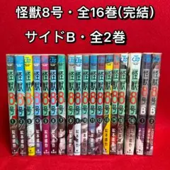【中古コミック】怪獣8号・全16巻セット+sideB・全2巻・合計18巻セット①