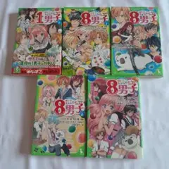 9/30までの価格　 サトミちゃんちの1男子①・サトミちゃんちの8男子①・③~⑤