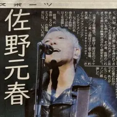 3/22付 佐野元春 BTS 上田竜也 トラジャ 川島如恵留 中日スポーツ