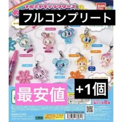 最安値 ナルミヤ めじるしアクセサリー コンプリートセット　ベリエ　ブルーベリエ