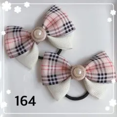 164 グログランリボン　ヘアゴム　タータンチェック　ベージュ