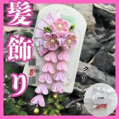 ピンク 髪飾り クリップ 着物 かんざし 可愛い 成人式 ヘアアクセサリー 和装