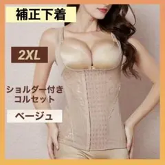 補正下着 コルセット 2XL ベージュ ボディスーツ ダイエット 姿勢矯正