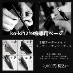 ko-ki1219様専用ページ　　オーダーメイド　本革ダーツトーナメントケース