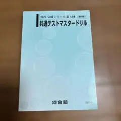 2026年最新】共通テストマスタードリルの人気アイテム - メルカリ