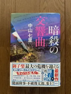 暗殺の交響曲