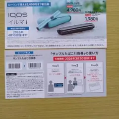IQOSイルマ i 割引券 2,000円オフとサンプルタバコ引換券