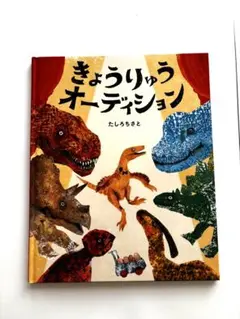 きょうりゅうオーディション　訳あり