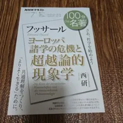 フッサール『ヨーロッパ諸学の危機と超越論的現象学』7月テキスト