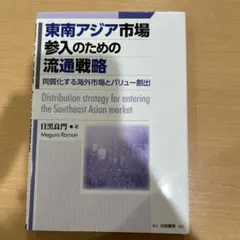 東南アジア市場参入のための流通戦略