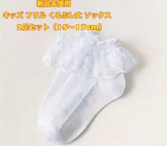 【新品未使用】キッズ フリル くるぶし丈 ソックス 2足セット（15〜17cm）