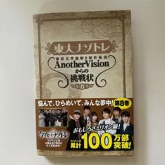 東大ナゾトレ 東京大学謎解き制作集団AnotherVisionからの挑戦状 第…