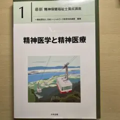 精神医学と精神医療