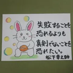 筆文字アート「真剣でないことを恐れたい」　葉書　松下幸之助