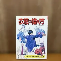 服裝畫法 西裝．水手服篇