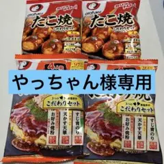 お好み焼き・たこ焼き　こだわりセット 各2人前✕2袋のサムネイル