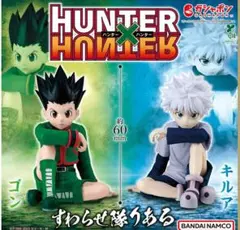 HUNTER×HUNTER すわらせ隊りある ゴン キルア セット