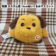 大空港　税関 カスタム君 10cmぬいぐるみマスコット