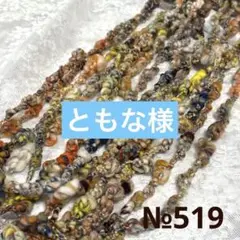 アートヤーンNo.519