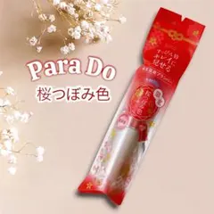 Para Do 唇美容液プランパー　サクラヴェールリップ　RD02 桜つぼみ色のサムネイル