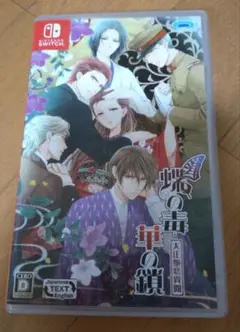【最終値下げ中】蝶の毒 華の鎖 ～大正艶恋異聞～ Switch ゲームソフト
