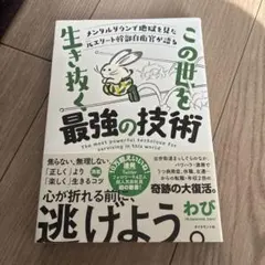 メンタルダウンで地獄を見た元エリート幹部自衛官が語る この世を生き抜く最強の技術
