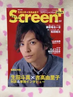 Screen+ vol.32 生田斗真 吉高由里子