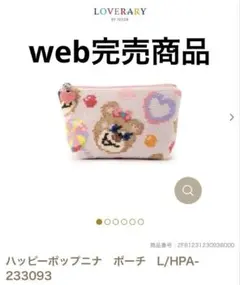 ラブラリーバイフェイラー フェイラー ハッピーポップニナ sサイズ ポーチ