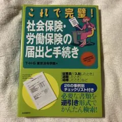 社会保険・労働保険の届出と手続きのサムネイル