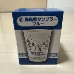 スヌーピー 陶磁器タンブラー ブルー