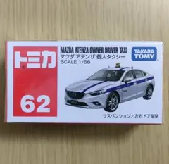 廃盤 新品 トミカ 62 マツダ アテンザ 個人タクシー
