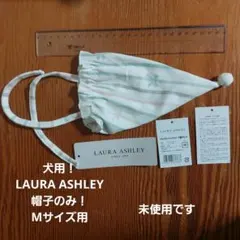 LAURA ASHLEY 犬用リラックスパジャマの帽子のみMサイズのサムネイル