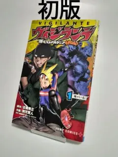 ヴィジランテ第1巻/初版 帯付き シュリンク付き - メルカリ