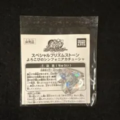 2026年最新】プリズムストーン 未開封の人気アイテム - メルカリ