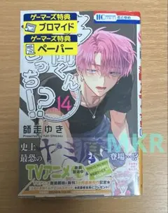 多聞くん今どっち!? 14巻 新品未開封 ゲーマーズ特典付き