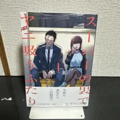 【特典付】スーパーの裏でヤニ吸うふたり　1巻　初版・帯付き・未開封