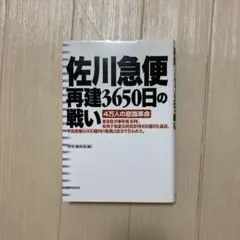 佐川急便再建3650日の戦い : 4万人の意識革命
