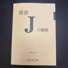 2026年最新】公文 国語 jの人気アイテム - メルカリ