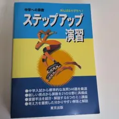 中学受験 算数】ステップアップ演習 プラスワン問題集 2冊セット