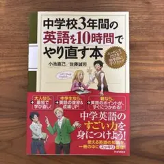 中学校3年間の英語を10時間でやり直す本