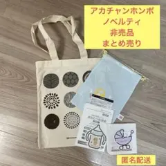 【新品未開封】アカチャンホンポ　巾着　ガーゼ　オムツ処理袋　非売品　ノベルティ